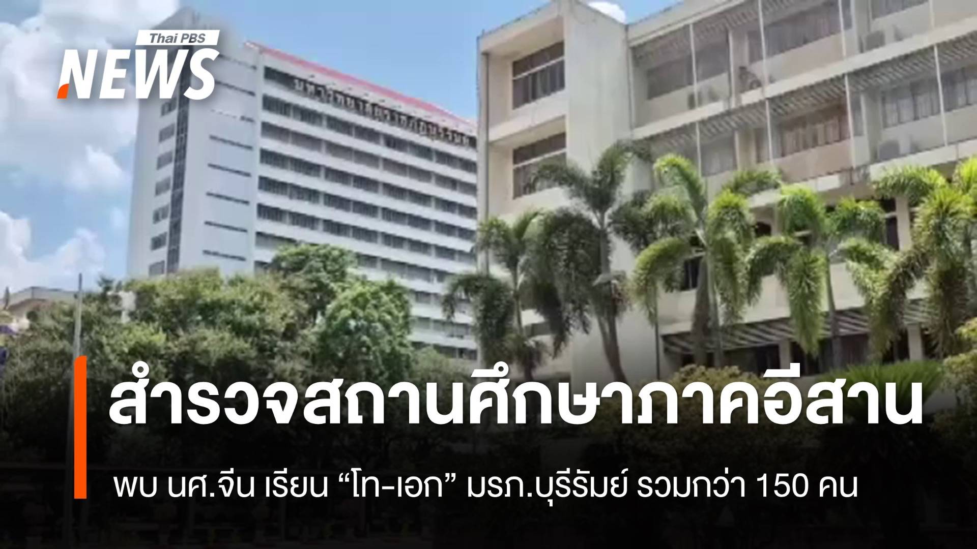 สำรวจสถานศึกษาภาคอีสาน พบ นศ.จีน แห่เรียนจำนวนมาก