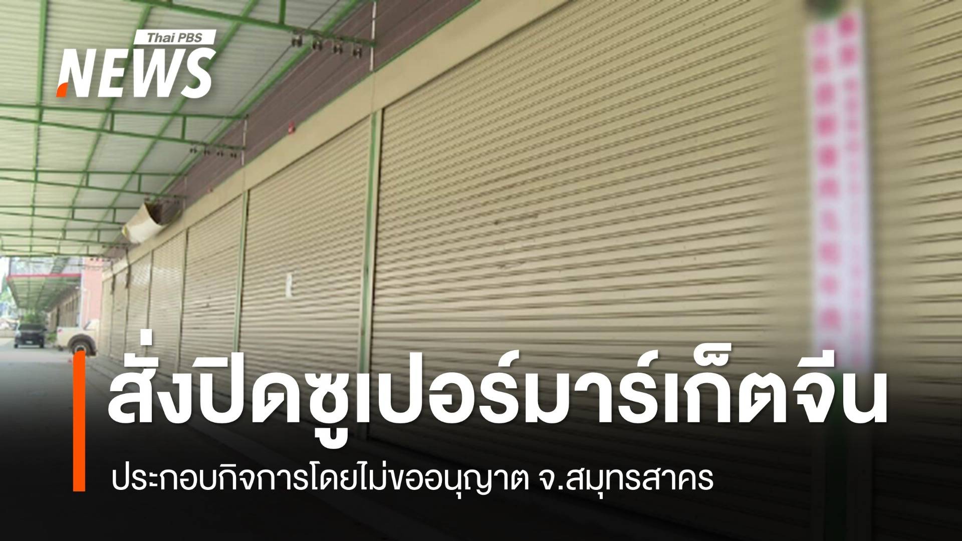 สั่งปิดชั่วคราว "ซูเปอร์มาร์เก็ตจีน" ไม่ขออนุญาตประกอบกิจการ