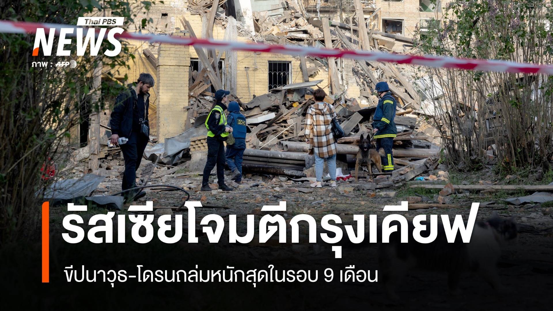 รัสเซียโจมตีกรุงเคียฟ ขีปนาวุธ-โดรนถล่มหนักสุดในรอบ 9 เดือน เสียชีวิต 12 คน