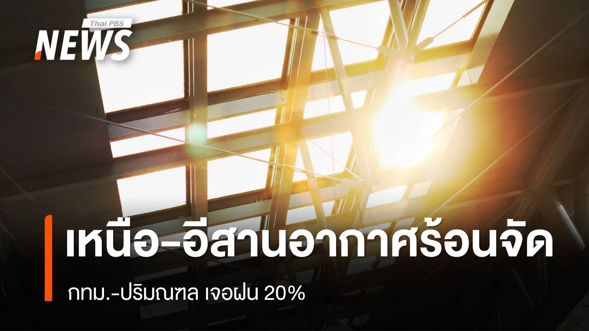 สภาพอากาศวันนี้ เหนือ-อีสาน-กลาง อากาศร้อนจัด