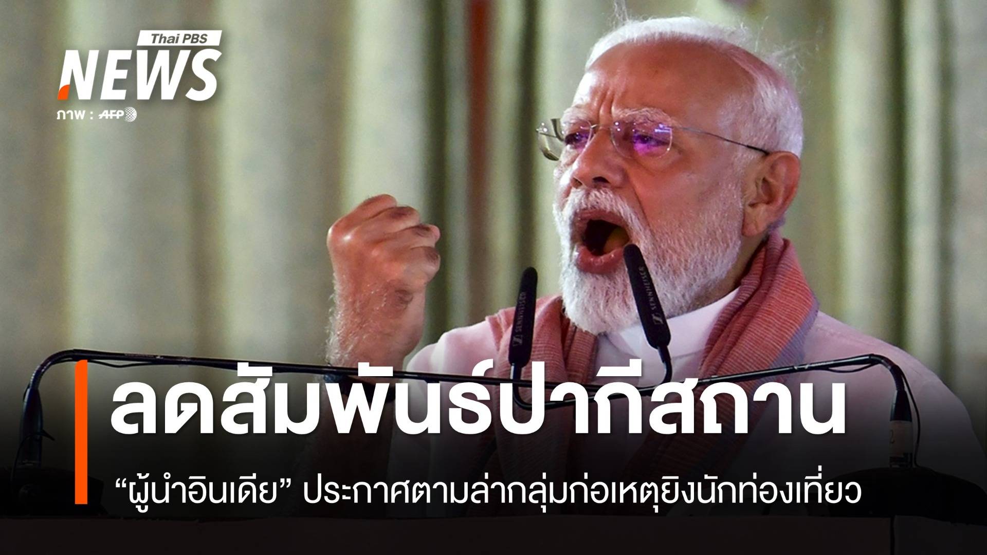 "อินเดีย" ลดระดับสัมพันธ์ "ปากีสถาน" หลังเหตุโจมตีแคชเมียร์