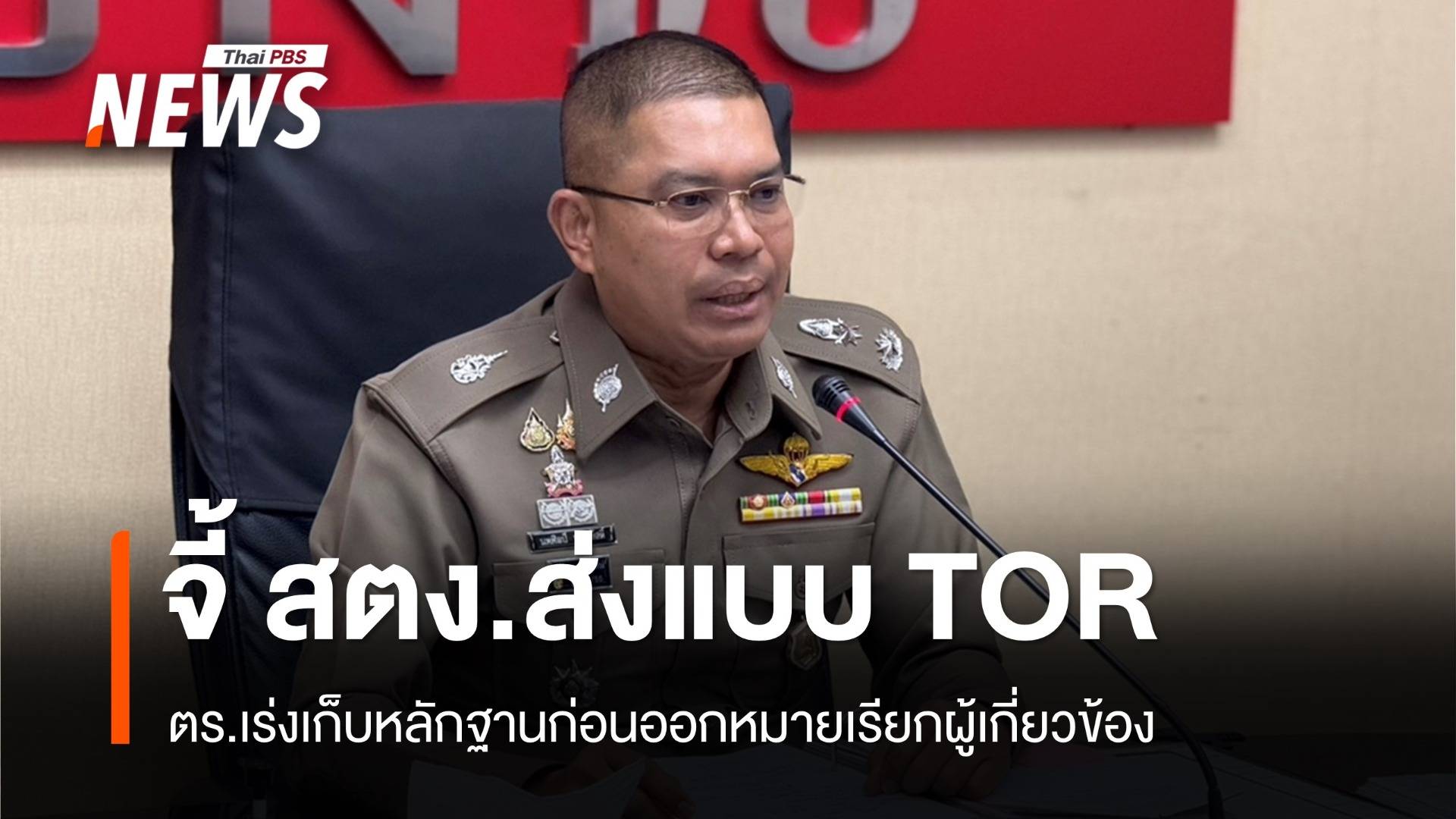 ตร.จี้ สตง.ส่งแบบ TOR เร่งเก็บหลักฐานก่อนออกหมายเรียก