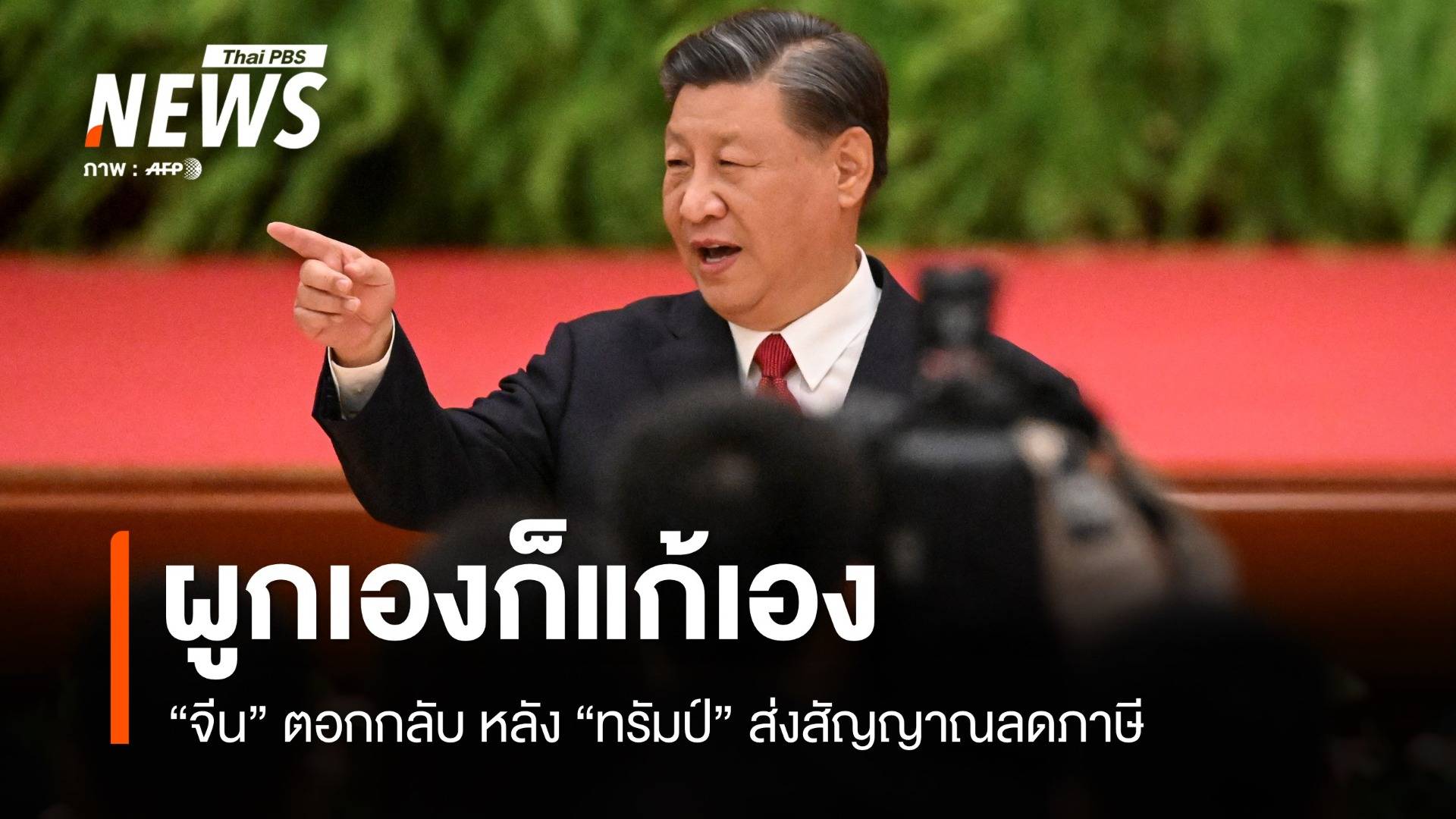เรียนผูกก็เรียนแก้เอง! จีนตอกกลับ หลังทรัมป์ส่งสัญญาณลดภาษี