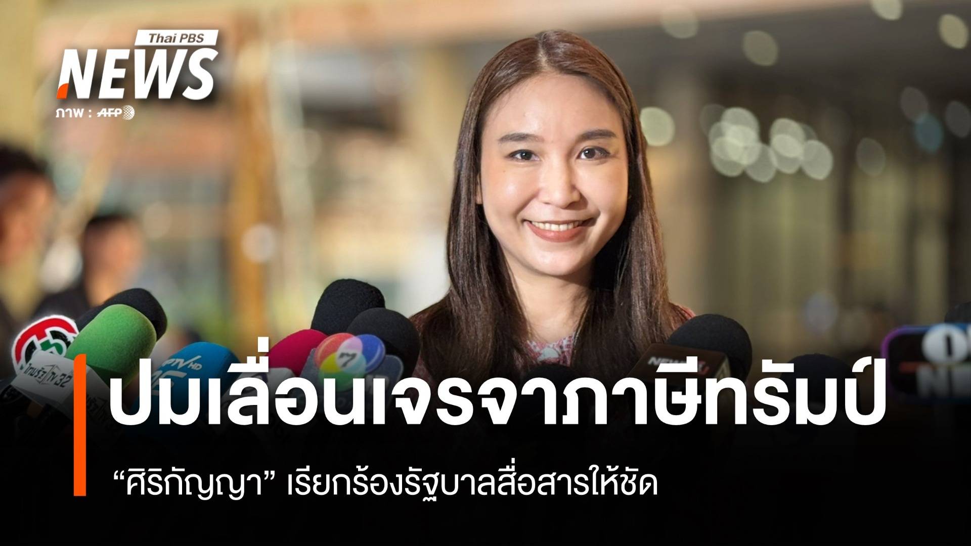"ศิริกัญญา" เรียกร้องรัฐบาลสื่อสารให้ชัด ปมเลื่อนนัดเจรจาภาษีทรัมป์