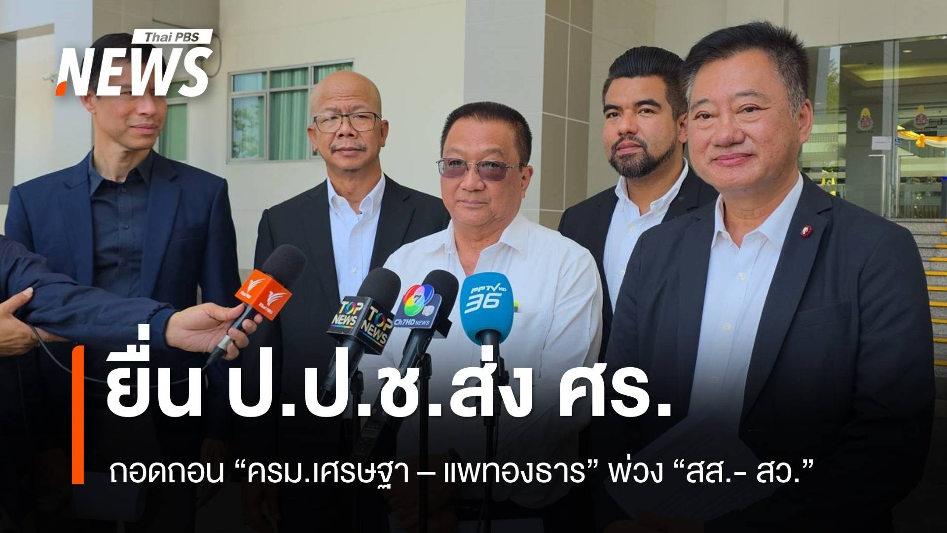 ยื่น ป.ป.ช. ส่ง ศร.ถอดถอน "ครม.เศรษฐา - แพทองธาร" พ่วง "สส.- สว"