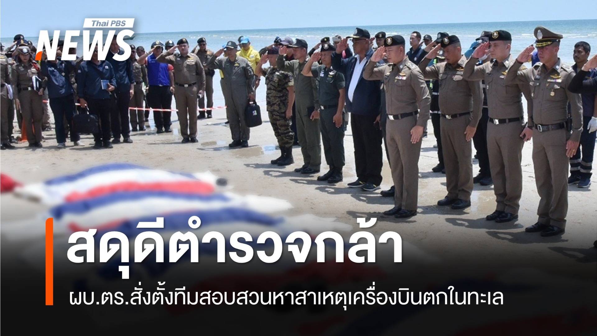 ผบ.ตร.สั่งตั้งทีมสอบสวนหาสาเหตุเครื่องบินตำรวจตกในทะเล