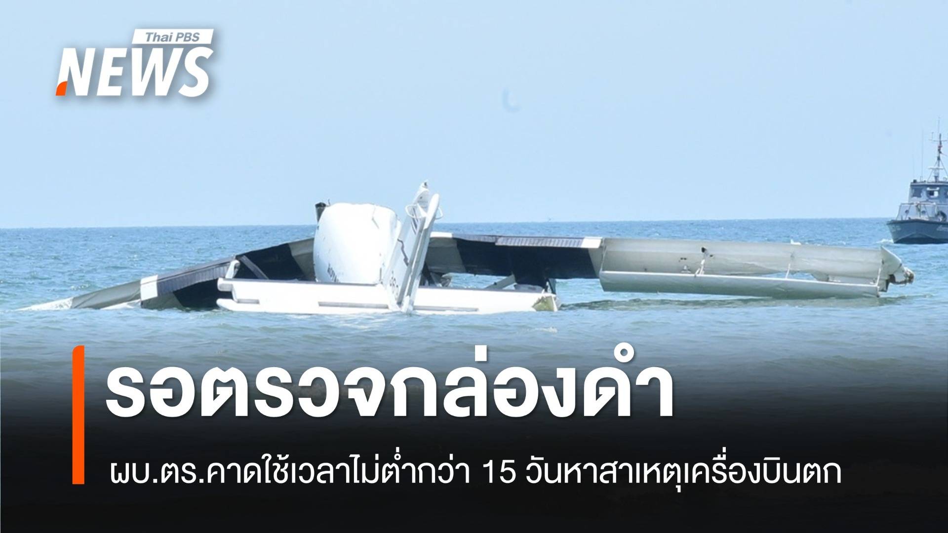 ผบ.ตร.คาดใช้เวลาไม่ต่ำกว่า 15 วันตรวจกล่องดำหาสาเหตุเครื่องบินตก