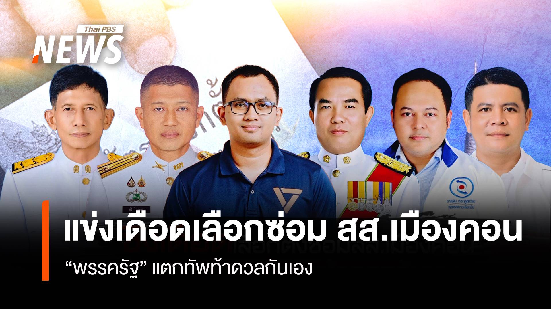 แข่งเดือดเลือกซ่อม สส.เมืองคอน “พรรครัฐ” แตกทัพท้าดวลกันเอง