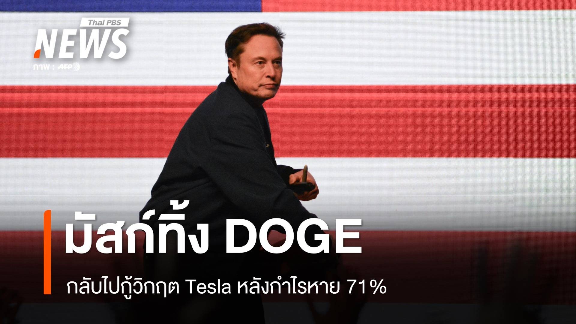 จบเกม! มัสก์ทิ้ง DOGE หลัง Tesla ร่วง 71% ทรัมป์เสียคู่หูคนสำคัญ