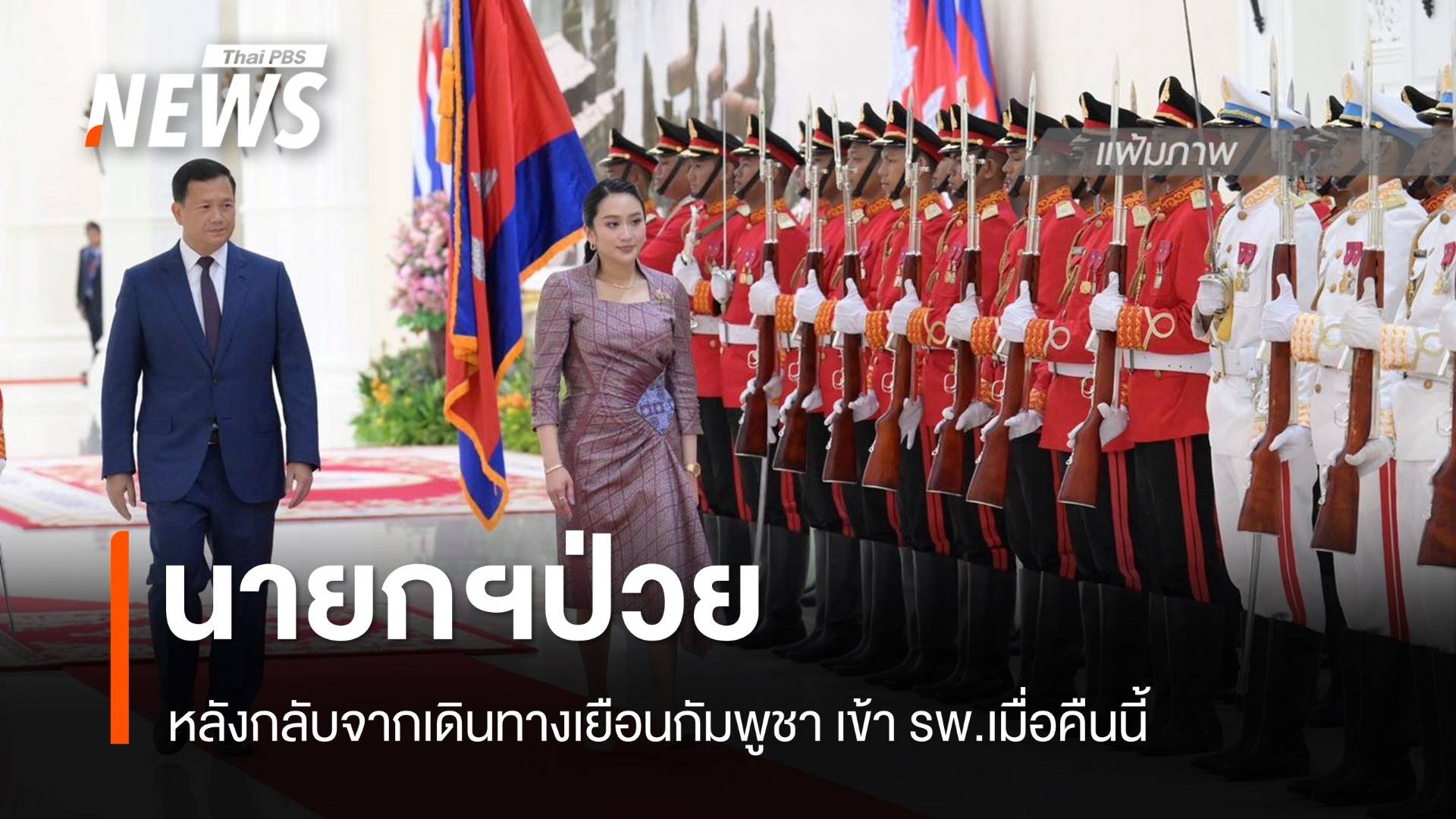 นายกฯป่วยเข้ารักษาตัวที่ รพ. หลังกลับจากเยือนกัมพูชา