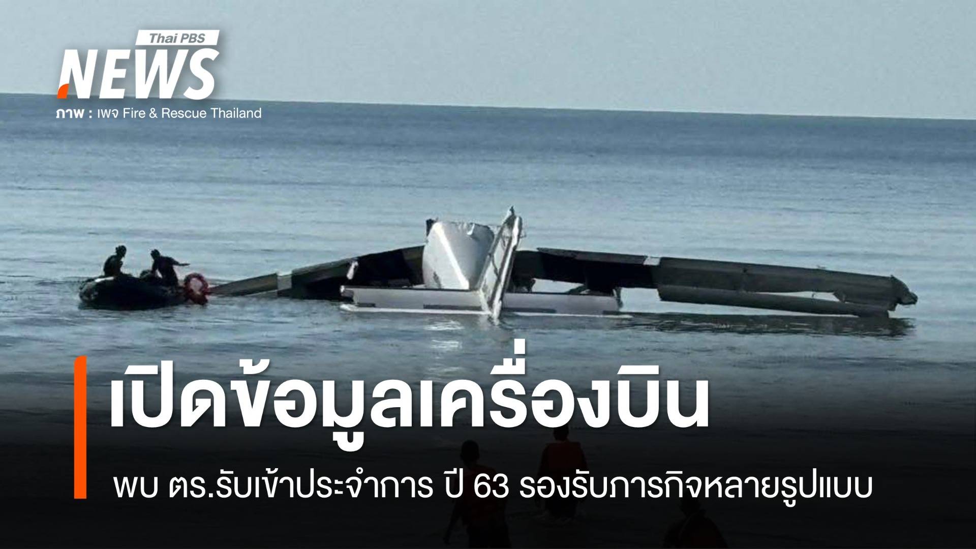 เปิดข้อมูล เครื่องบิน DHC6-400 Twin Otter เข้าประจำการ ตร.ปี 63