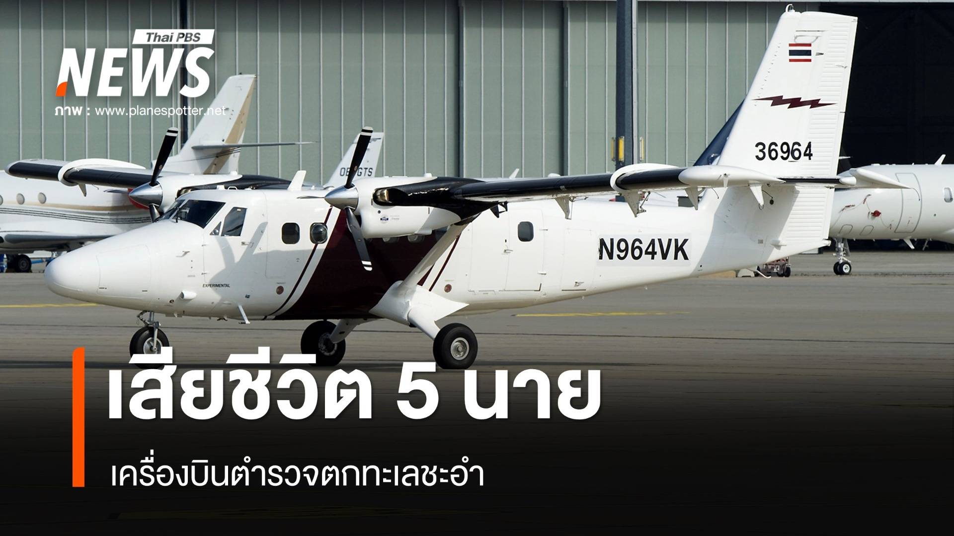 เปิดรายชื่อ ตร.บาดเจ็บ-เสียชีวิต เหตุเครื่องบินตำรวจตกทะเลชะอำ