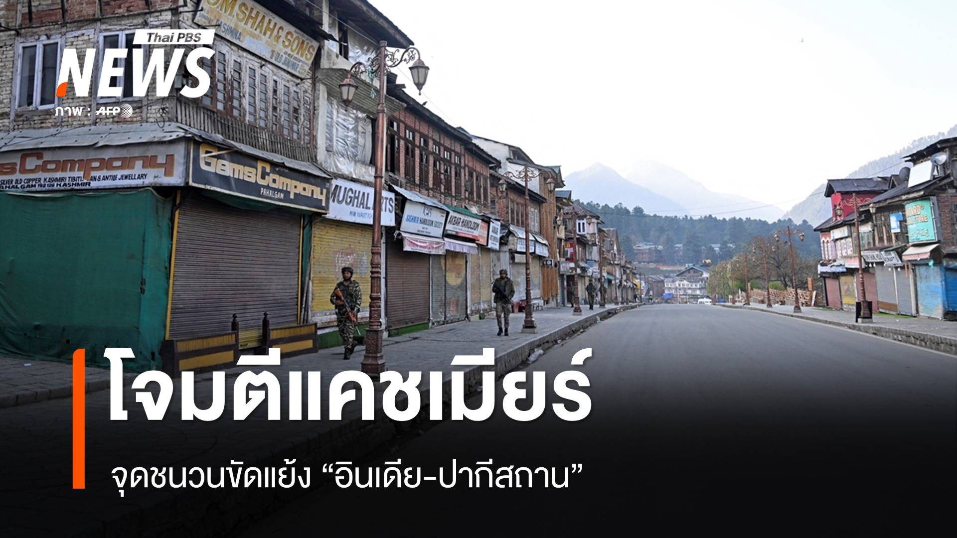 เบื้องหลังโจมตีแคชเมียร์จุดชนวนขัดแย้ง "อินเดีย-ปากีสถาน"