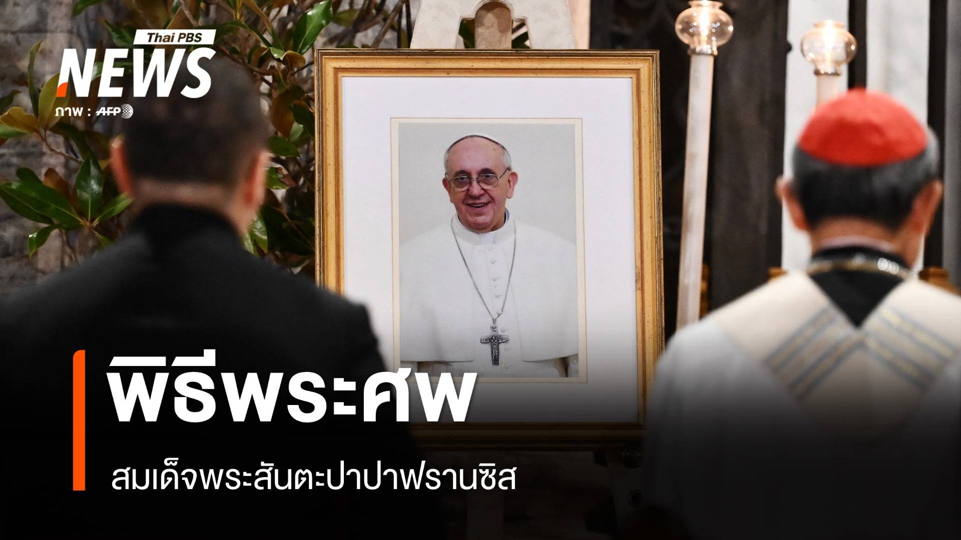 วาติกันจัดพิธีศพพระสันตะปาปาฟรานซิส วันนี้ ผู้นำทั่วโลกร่วมพิธี