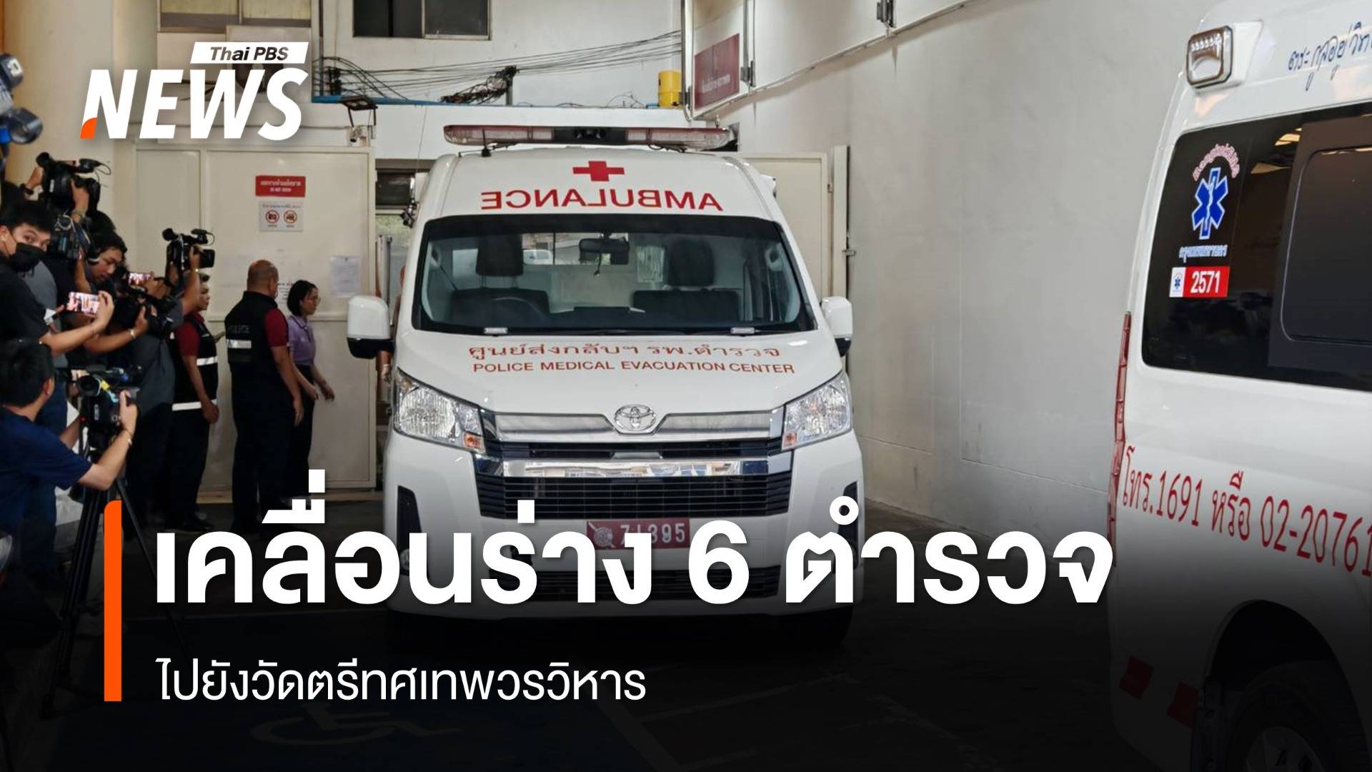 เคลื่อนร่าง 6 ตร. ไปวัดตรีทศเทพฯ พิธีพระราชทานน้ำหลวงอาบศพ 17.00 น.