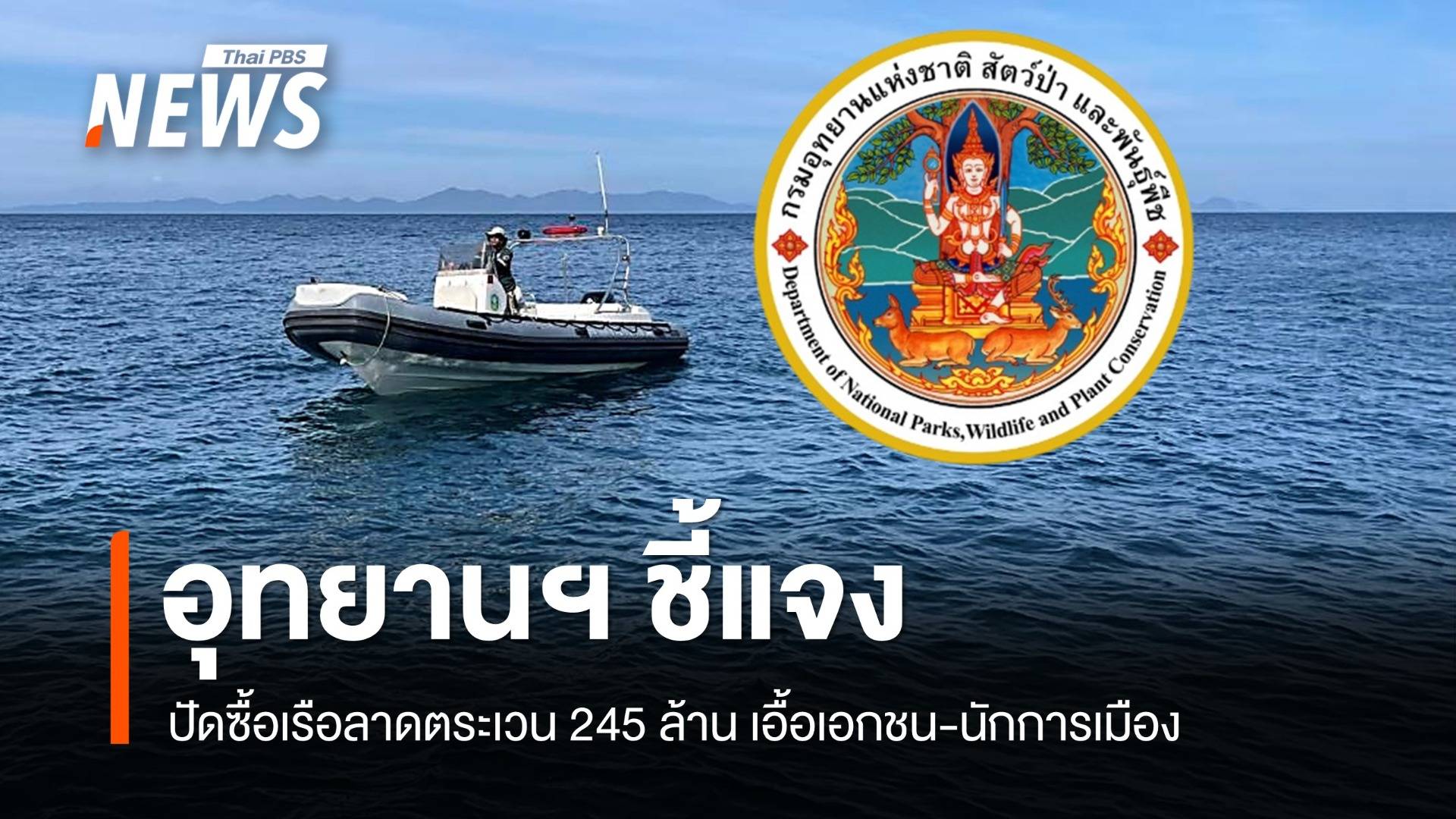 อุทยาน ปัดซื้อเรือลาดตระเวน 245 ล้านเอื้อเอกชน-นักการเมือง