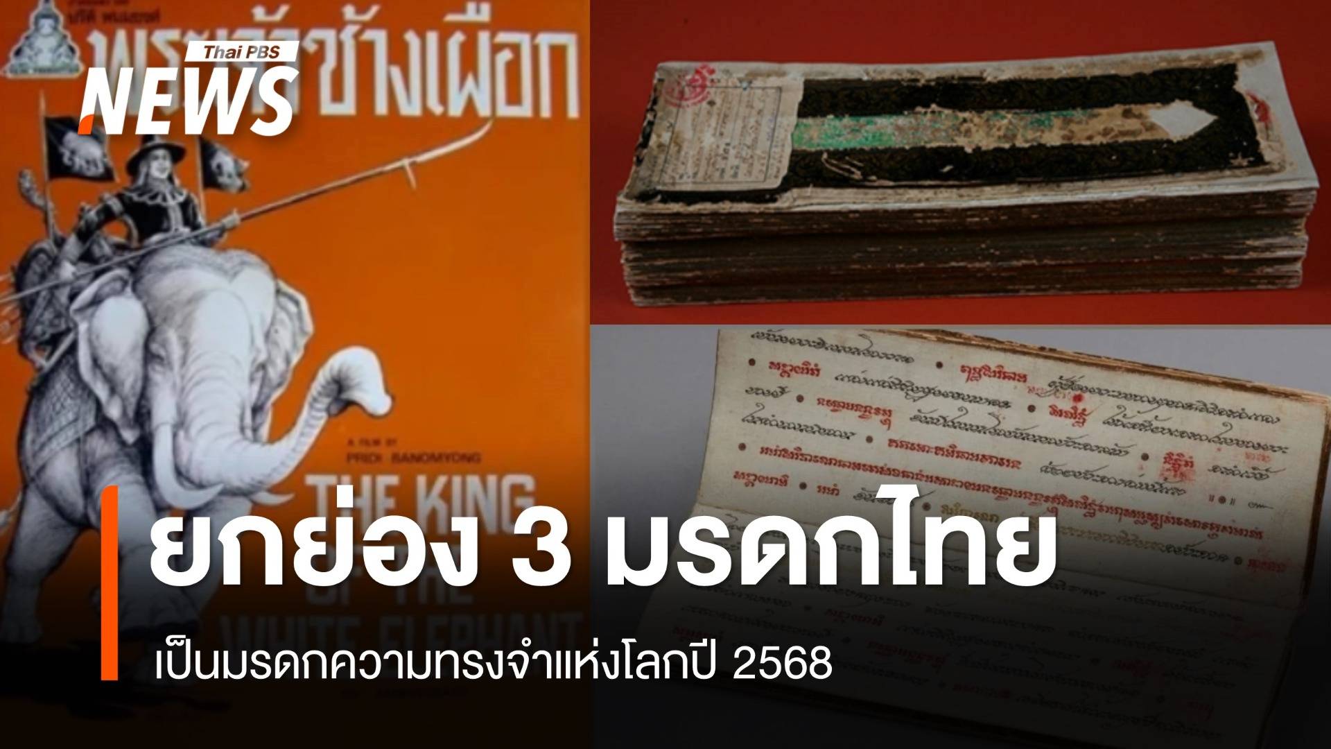 ยูเนสโกยกย่อง 3 มรดกไทย เป็นมรดกความทรงจำแห่งโลกปี 2568