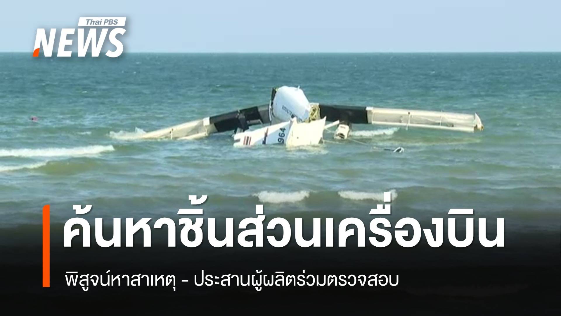 ค้นหาเพิ่มชิ้นส่วนเครื่องบินตกทะเล พิสูจน์สาเหตุ - ประสานผู้ผลิตร่วมตรวจสอบ