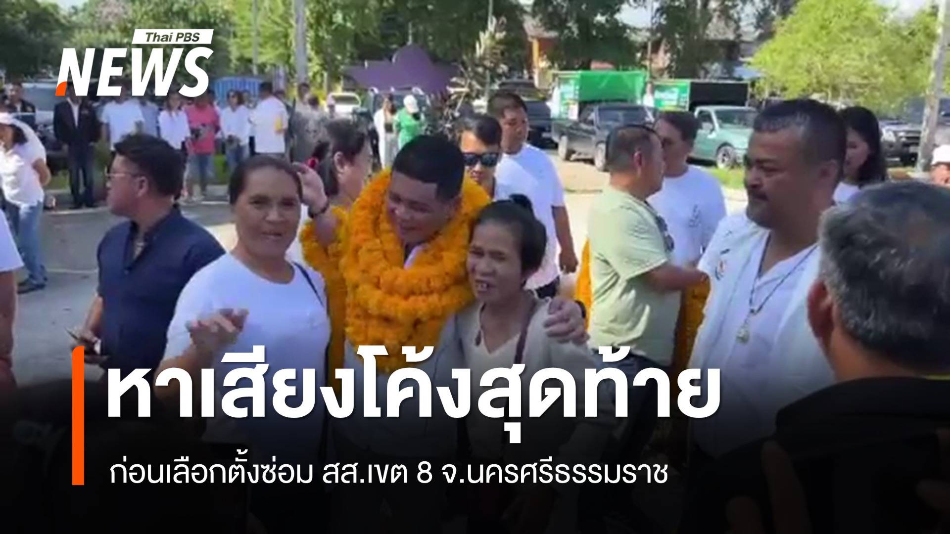 อุณหภูมิโค้งสุดท้ายเลือกตั้งซ่อม เขต 8 นครศรีธรรมราช เดือด