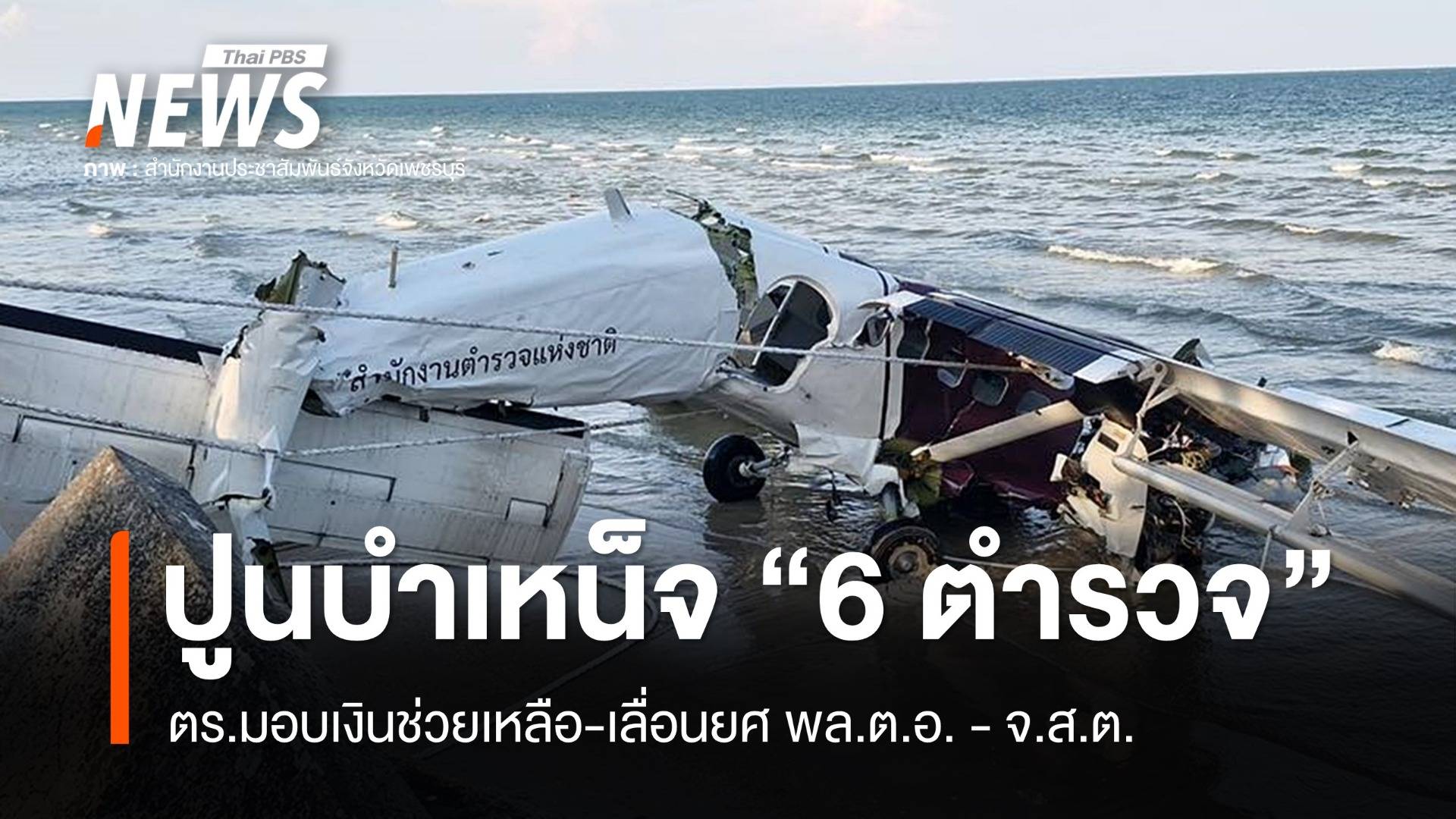 ตร.มอบเงินช่วยเหลือ-ปูนบำเหน็จยศ "6 ตำรวจ" เครื่องบินตกทะเล