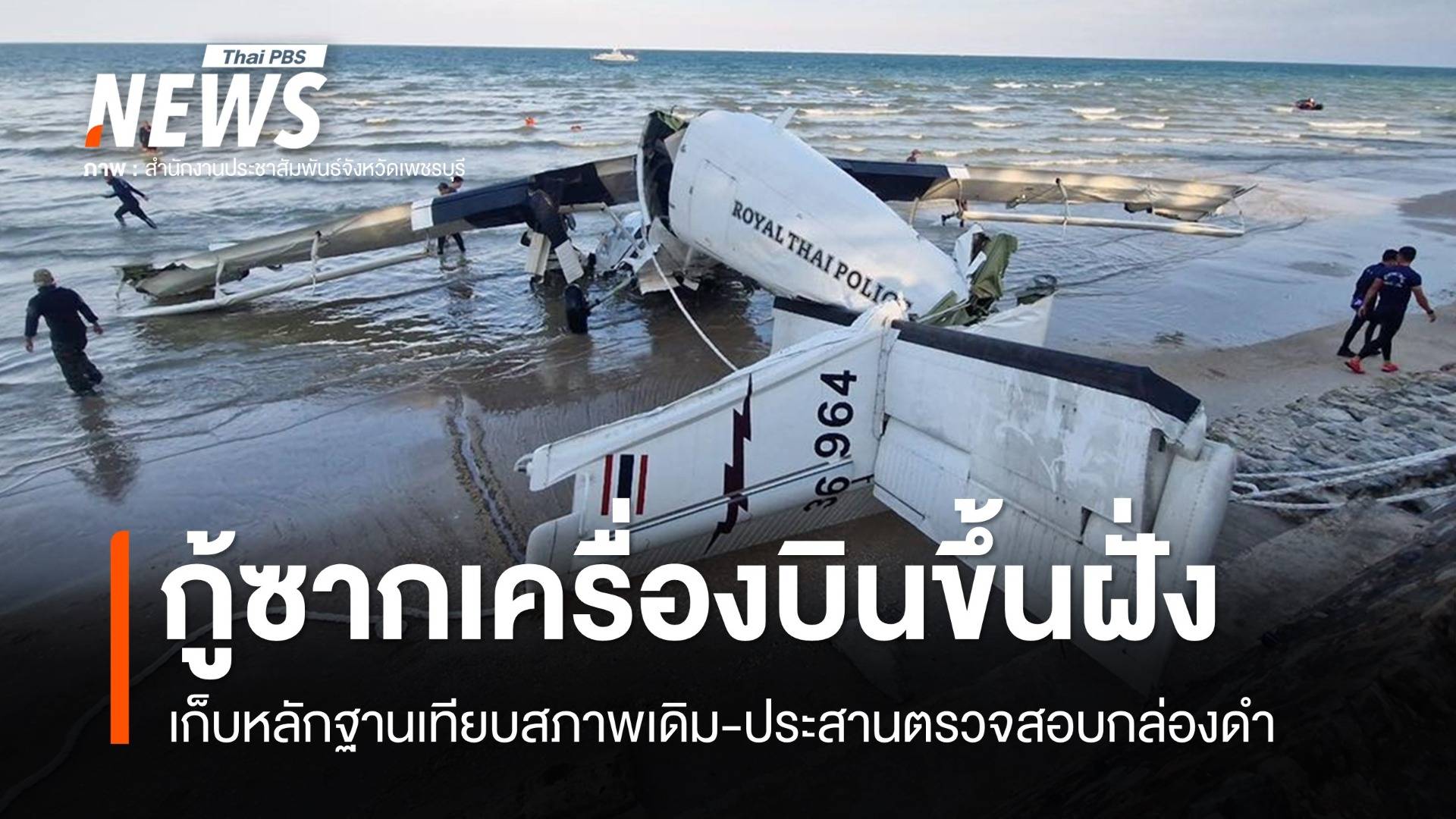 กู้ซากเครื่องบินเล็กขึ้นฝั่ง เก็บหลักฐาน-ประสานตรวจสอบกล่องดำ