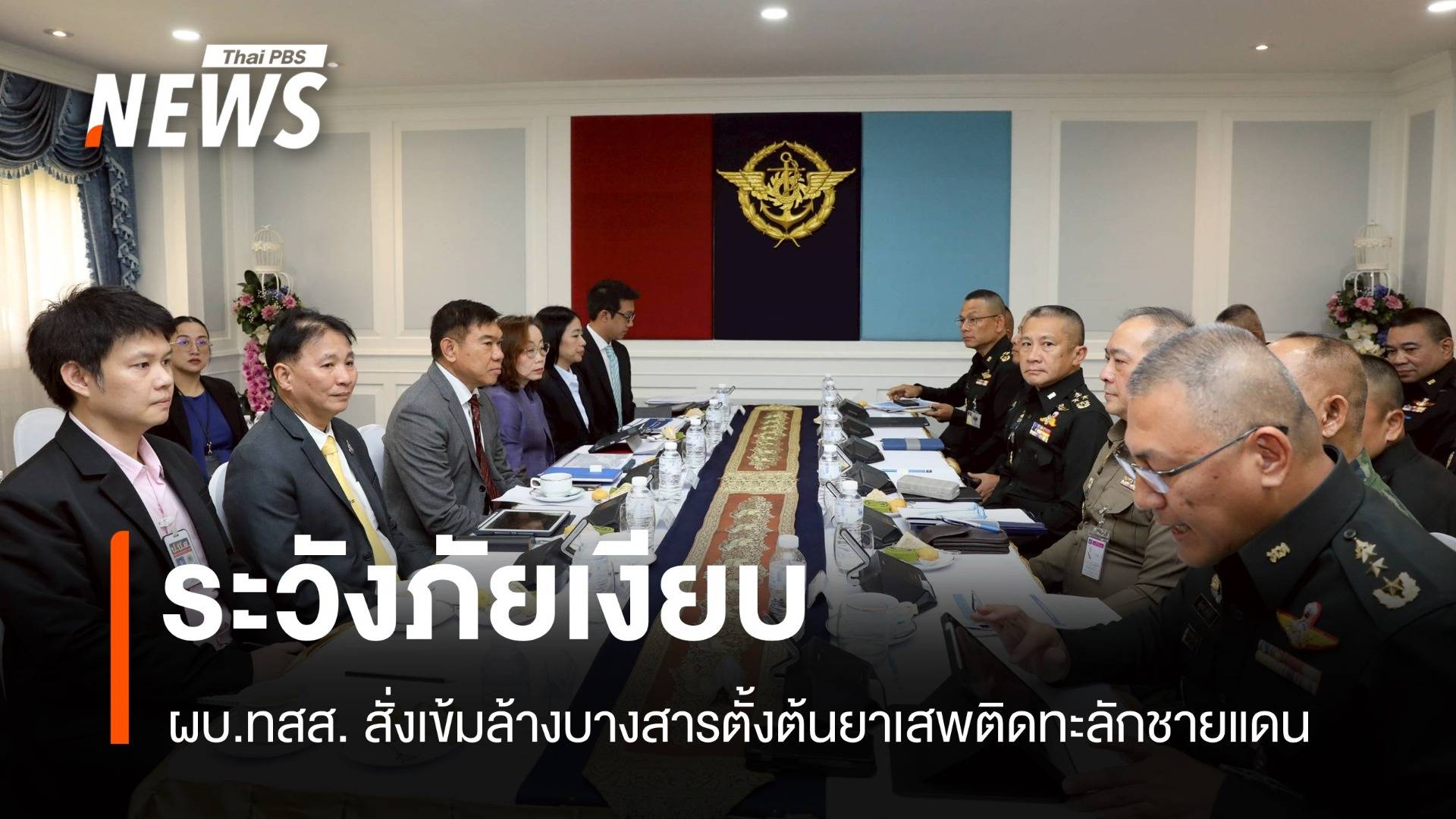 ระวังภัยเงียบ! ผบ.ทสส. สั่งเข้มล้างบางสารตั้งต้นยาเสพติดชายแดน  