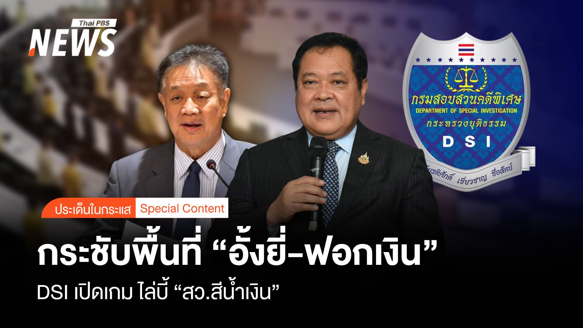 กระชับพื้นที่ “อั้งยี่-ฟอกเงิน” ดีเอสไอ เปิดเกมไล่บี้ “สว.สีน้ำเงิน”