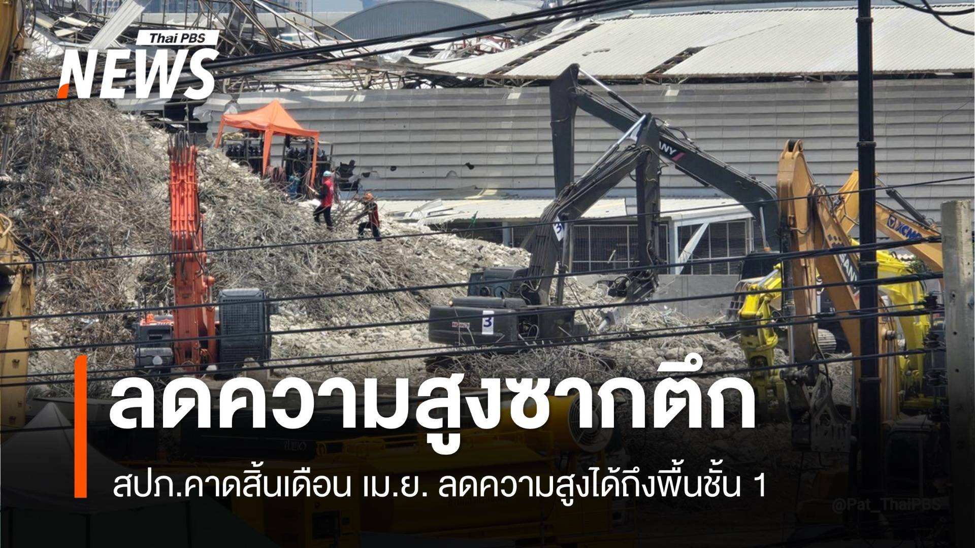 สปภ.คาดสิ้นเดือน เม.ย. ลดความสูงซากตึก สตง.ถึงพื้นชั้น 1