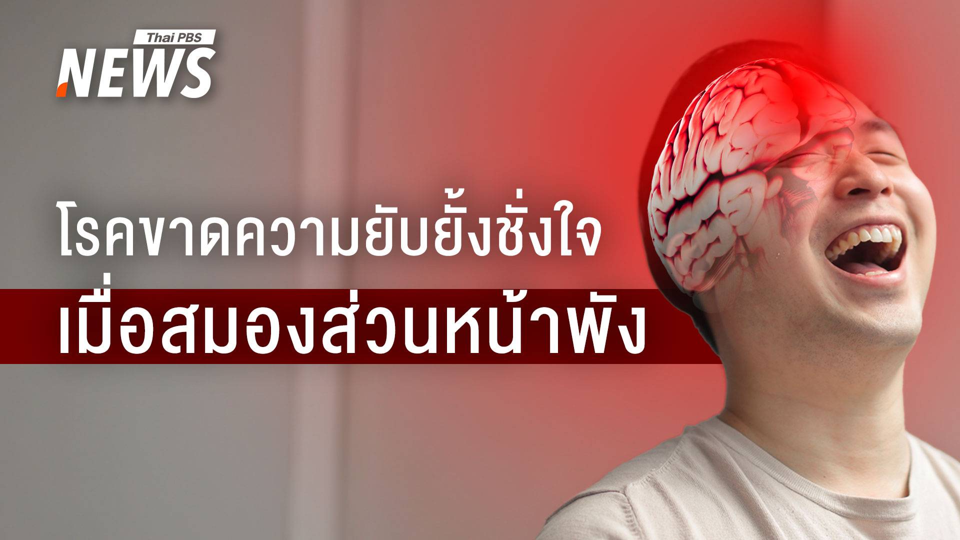 นิสัยเสียไม่รู้ตัว! โรคขาดความยับยั้งชั่งใจ เพราะสมองส่วนหน้าพัง