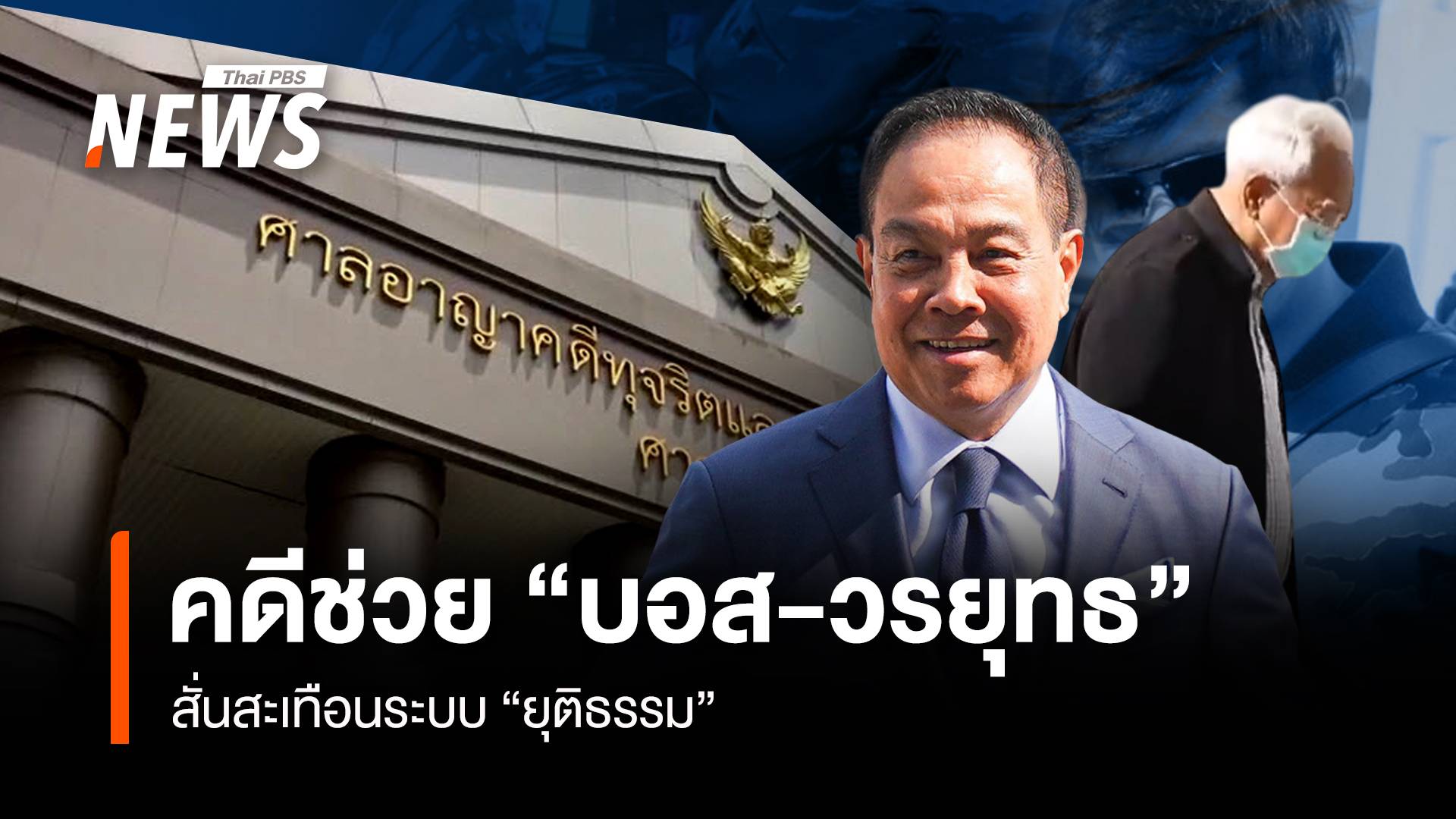 คดีช่วย “บอส-วรยุทธ” สั่นสะเทือนระบบ “ยุติธรรม”