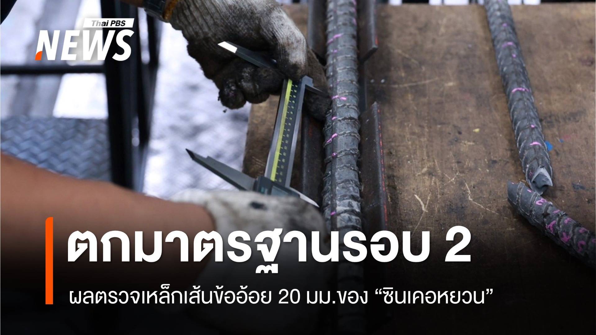 ตกซ้ำ! เหล็กเส้นข้ออ้อย 20 มม. "ซินเคอหยวน" ไม่ผ่านมาตรฐาน