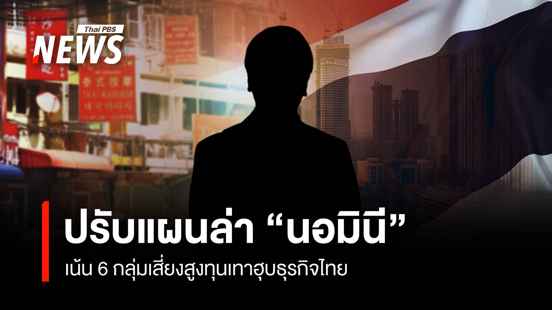 ปรับแผนล่า “นอมินี” เน้น 6 กลุ่มเสี่ยงสูงทุนเทาฮุบธุรกิจไทย