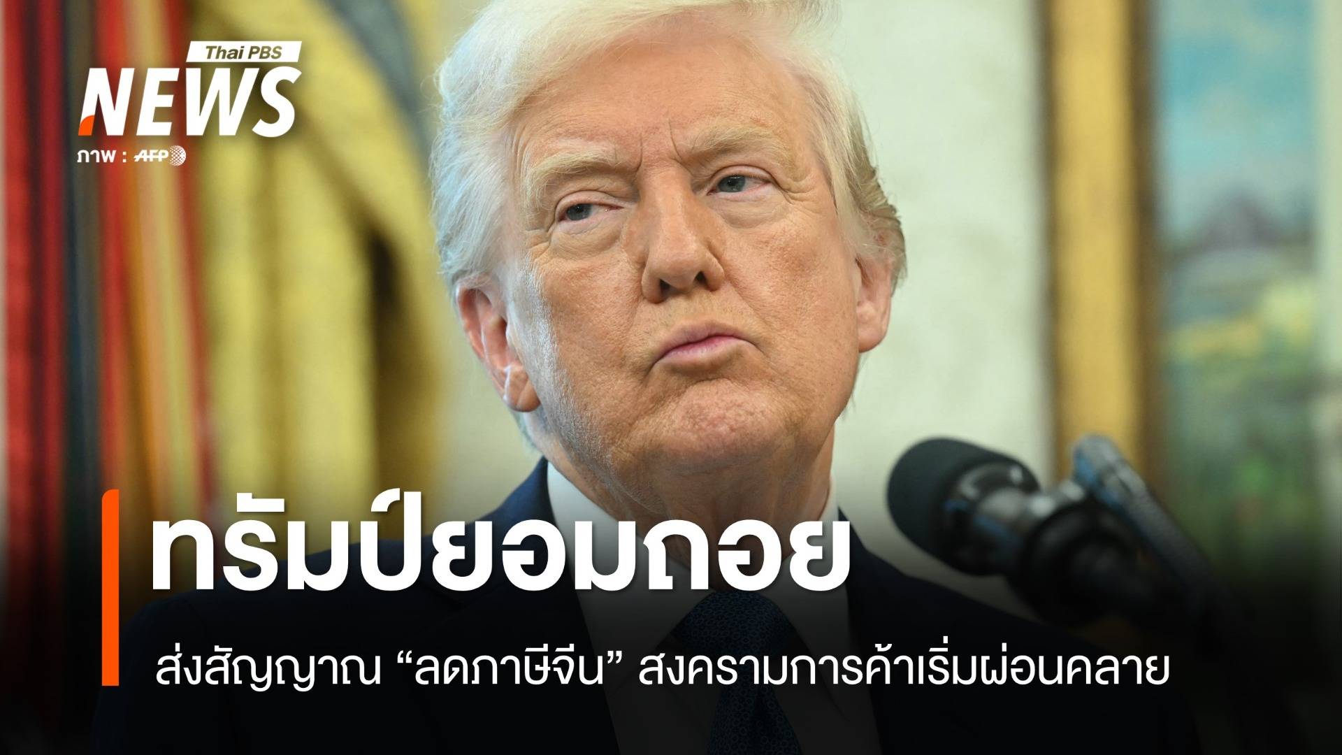 ทรัมป์ถอย! ส่งสัญญาณลดภาษีจีน สงครามการค้าส่อผ่อนคลาย