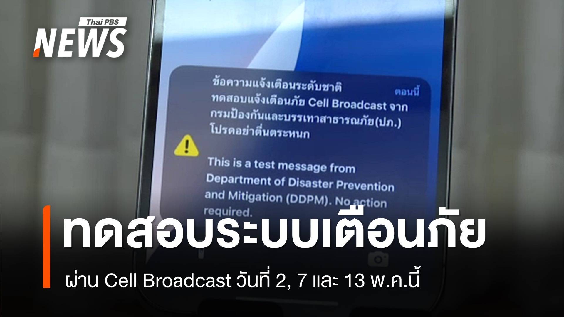 ปภ.เตรียมทดสอบระบบแจ้งเตือนภัยผ่าน Cell Broadcast พ.ค.นี้
