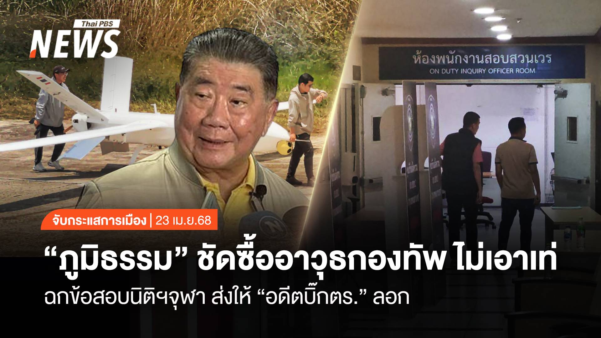 จับกระแสการเมือง: วันที่ 23 เม.ย.2568 “ภูมิธรรม” ชัดซื้ออาวุธกองทัพ ไม่เอาเท่ ฉกข้อสอบนิติฯจุฬา ส่งให้ “อดีตบิ๊กตร.” ลอก