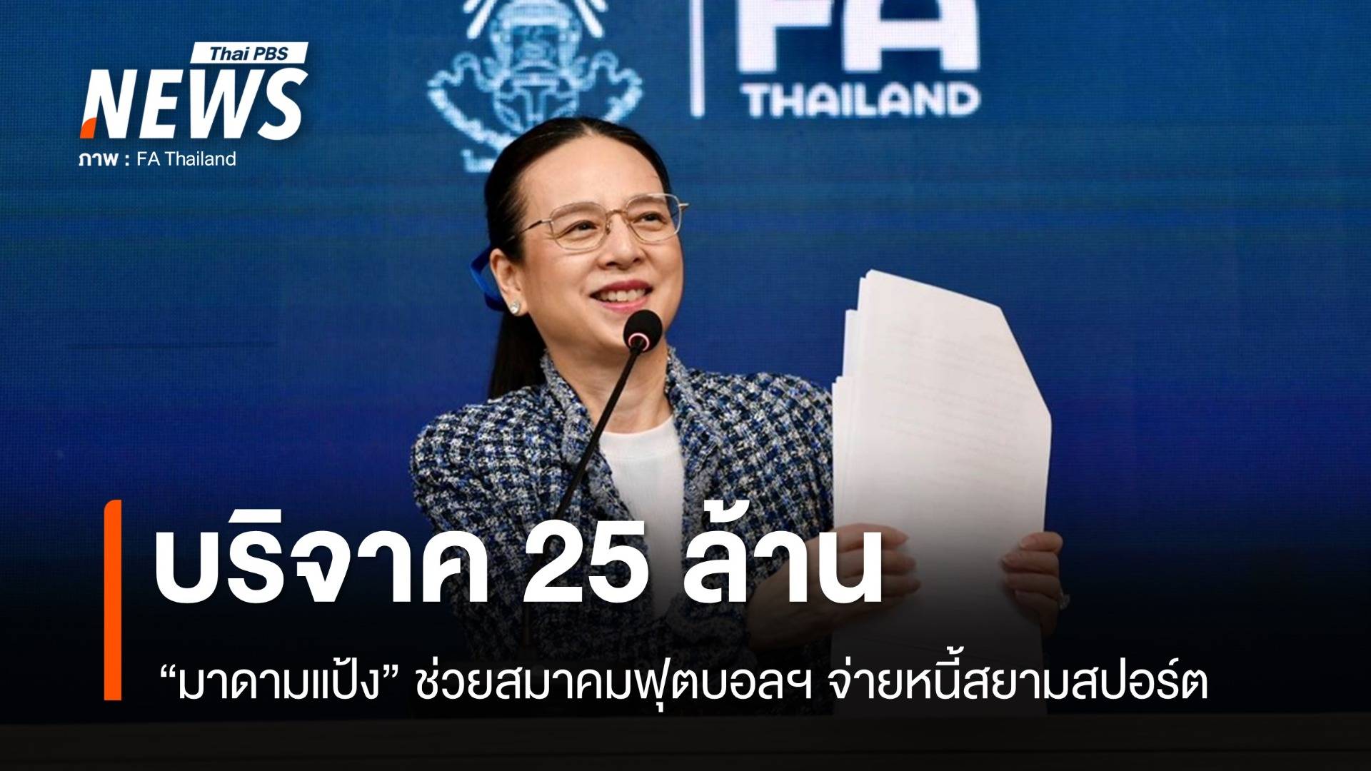 “มาดามแป้ง” บริจาค 25 ล้านช่วยสมาคมฯ จ่ายหนี้สยามสปอร์ต