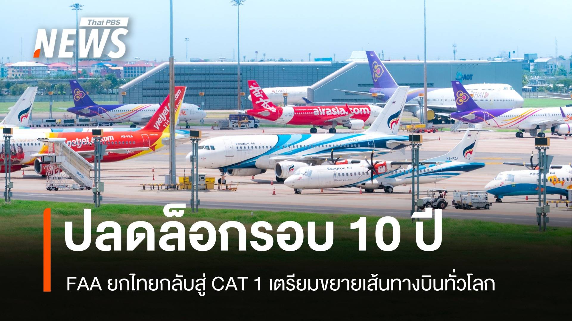 ปลดล็อก! FAA ยกไทยกลับสู่ CAT 1 ครั้งแรกในรอบเกือบ 10 ปี