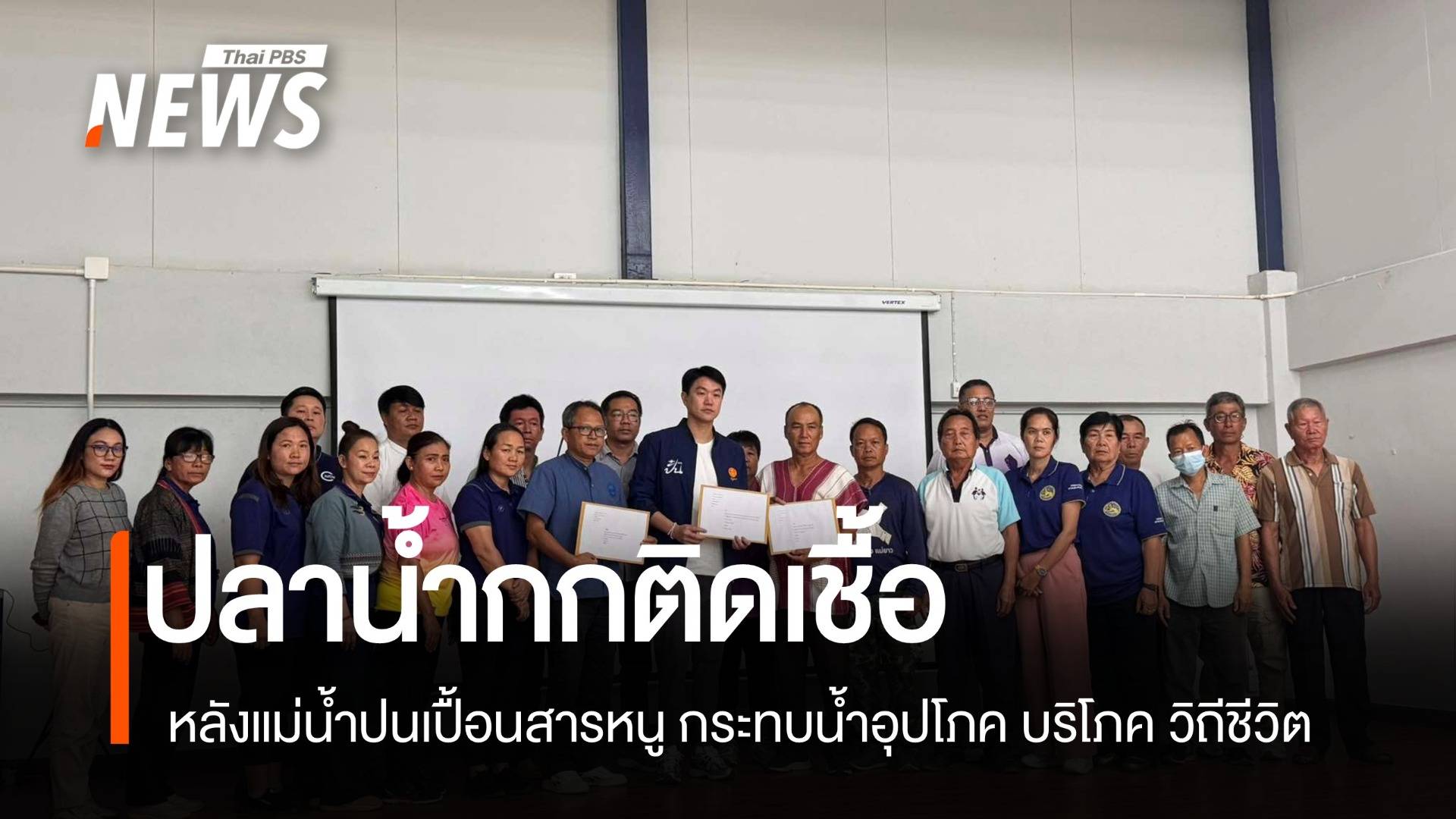 "สมาคมน้ำเพื่อชีวิต" เสนอ 7 มาตรการเแก้สารพิษน้ำกก-สาย