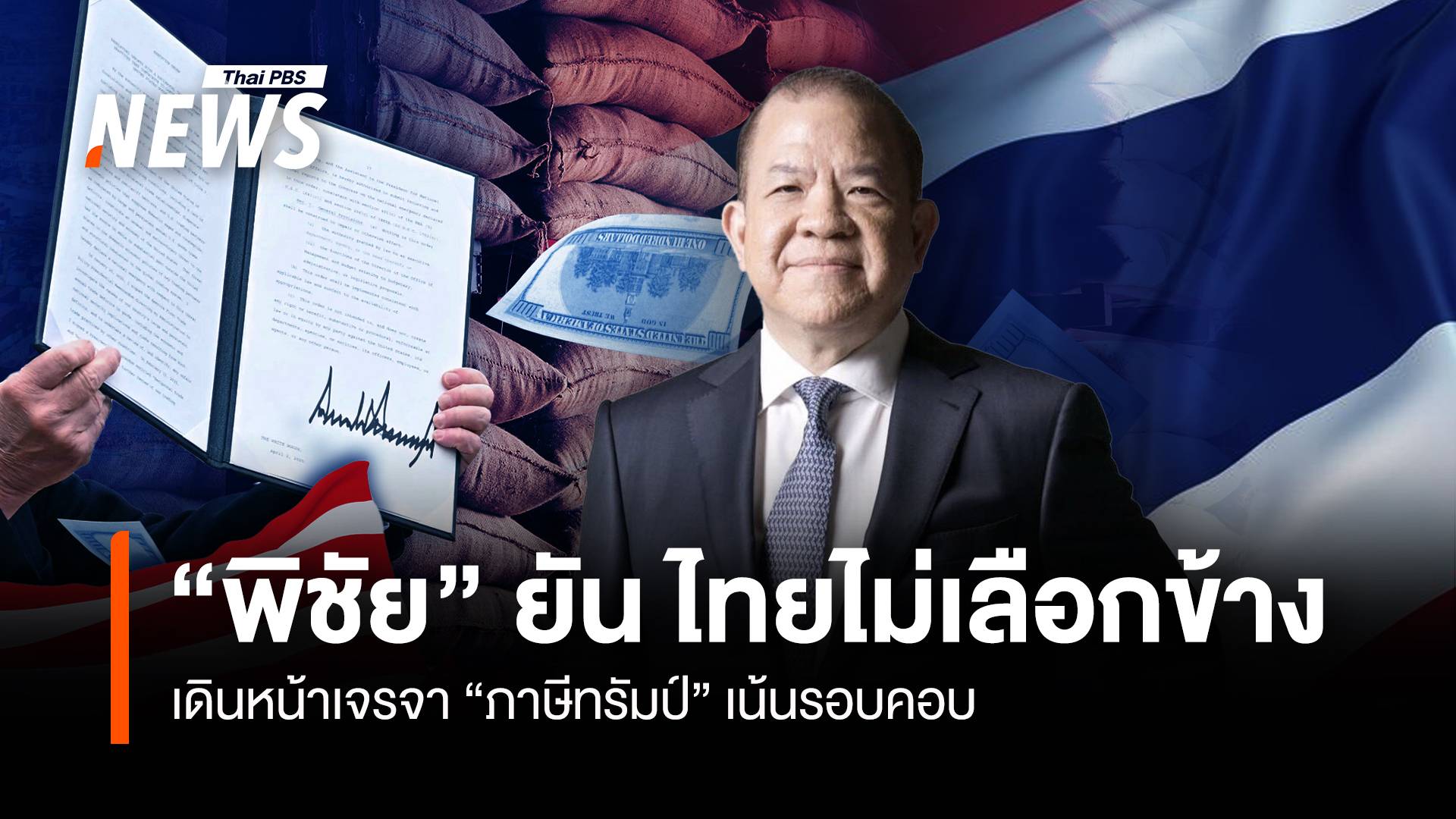 “พิชัย”ยัน ไทยไม่เลือกข้าง เดินหน้าเจรจา “ภาษีทรัมป์” เน้นรอบคอบ
