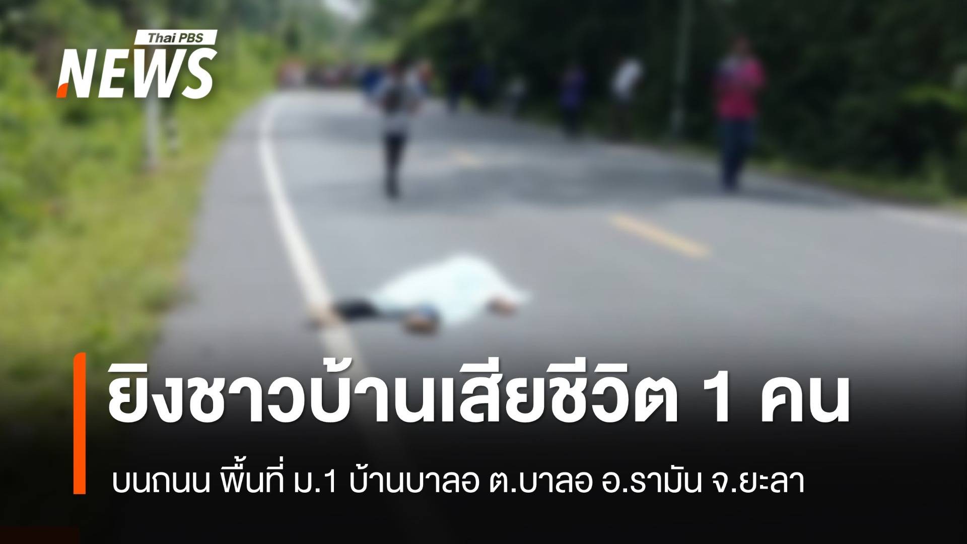 เกิดเหตุยิงชาวบ้านเสียชีวิต 1 คน บนถนน จ.ยะลา