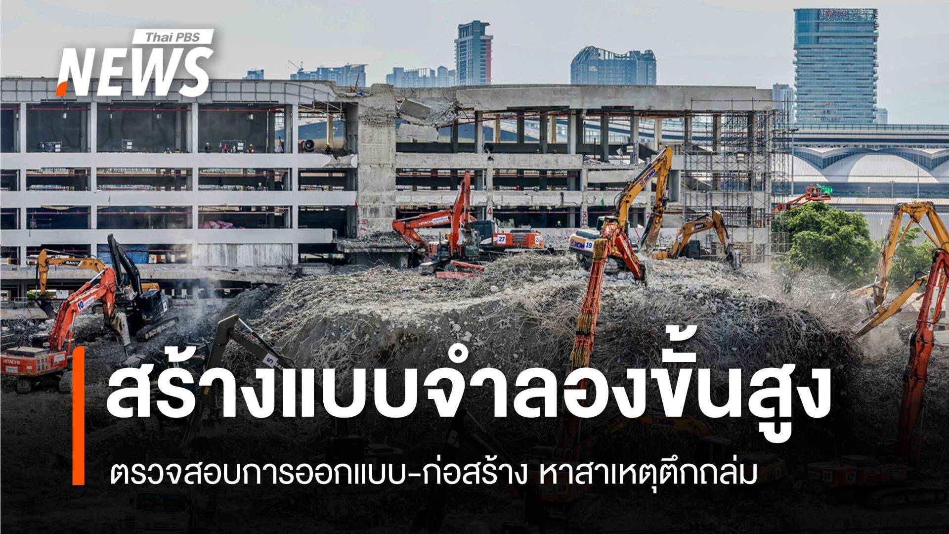 กรมโยธาฯ ขอเวลา 90 วันสร้างแบบจำลองตึก สตง.หาสาเหตุถล่ม