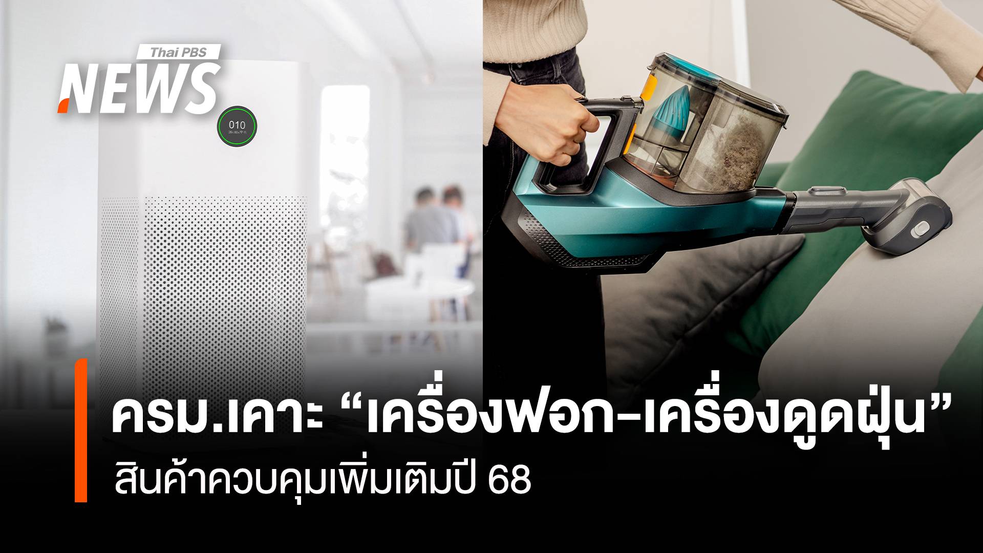 ครม.เคาะ “เครื่องฟอก-เครื่องดูดฝุ่น” สินค้าควบคุมเพิ่มเติมปี 68