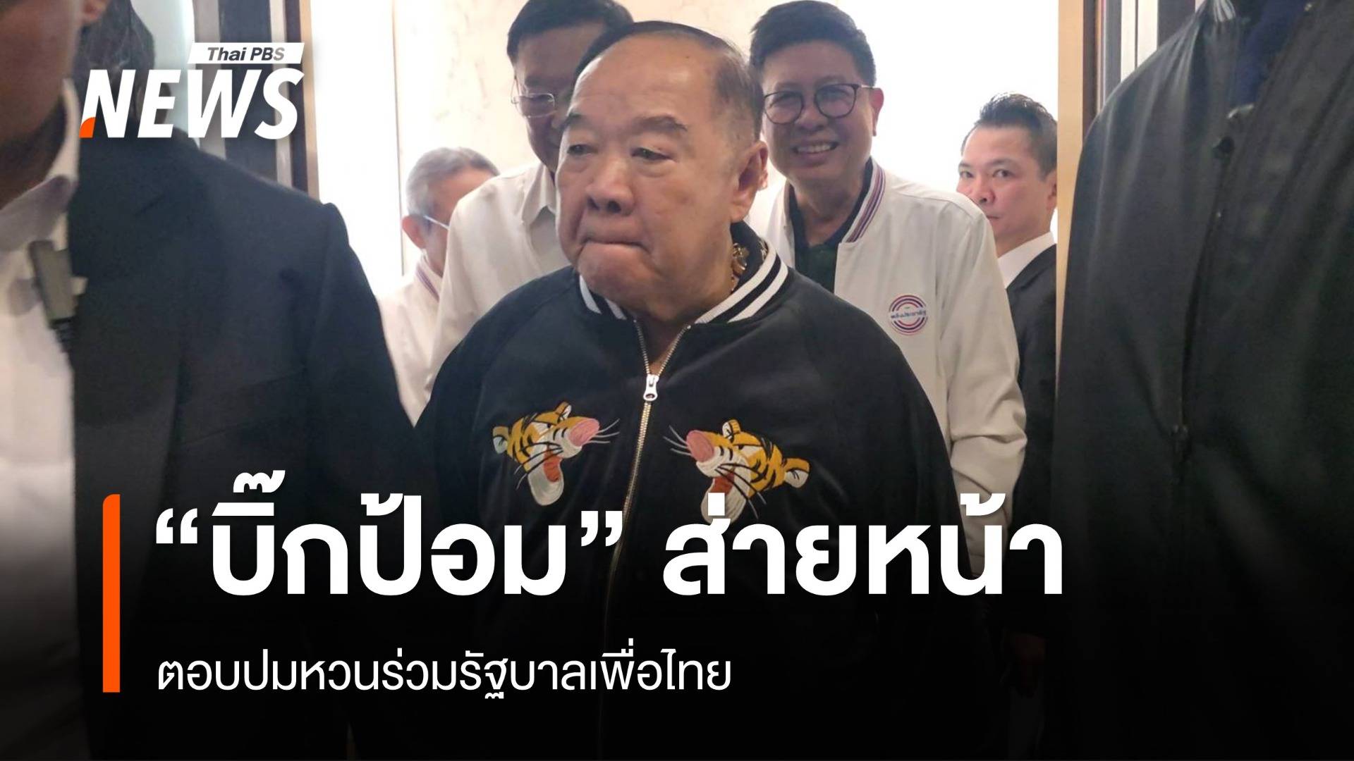 "บิ๊กป้อม" ส่ายหน้า ตอบปมหวนร่วมรัฐบาลเพื่อไทย