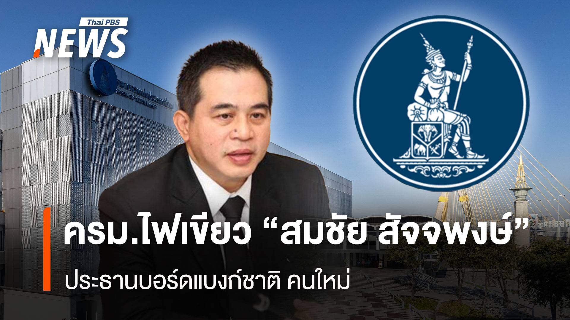 ครม. ไฟเขียว "สมชัย สัจจพงษ์" นั่งประธานบอร์ดแบงก์ชาติ คนใหม่