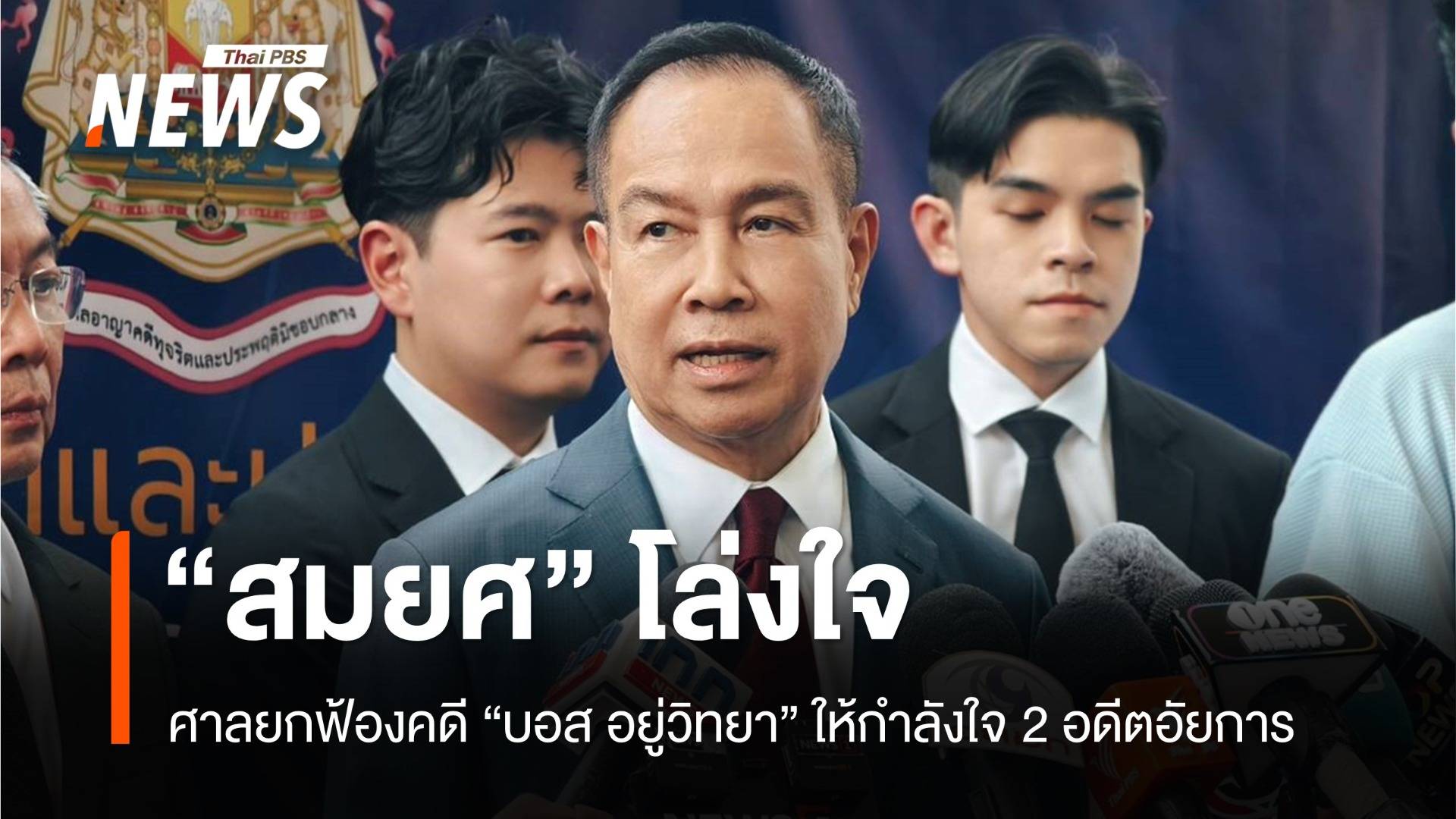 "สมยศ" โล่งใจศาลยกฟ้องคดี "บอส อยู่วิทยา" ให้กำลังใจอดีตอัยการ