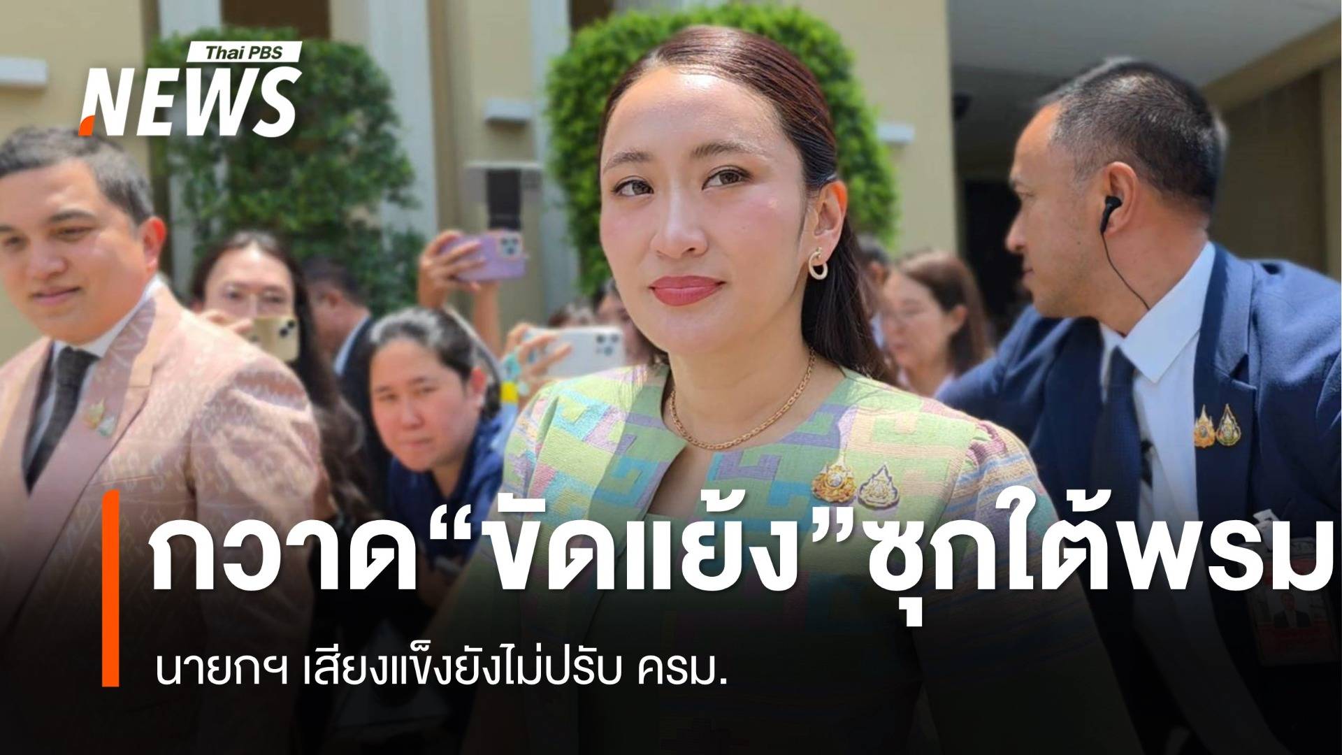 กวาดปัญหาขัดแย้งซุกใต้พรม นายกฯ เสียงแข็งยังไม่ปรับครม.