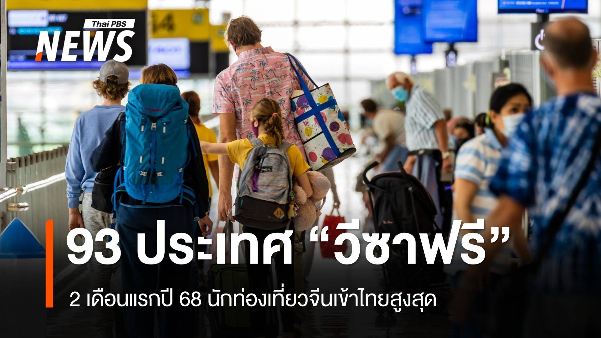 93 ประเทศ "วีซาฟรี" 2 เดือนแรกปี 68 นักท่องเที่ยวจีนเข้าไทยสูงสุด