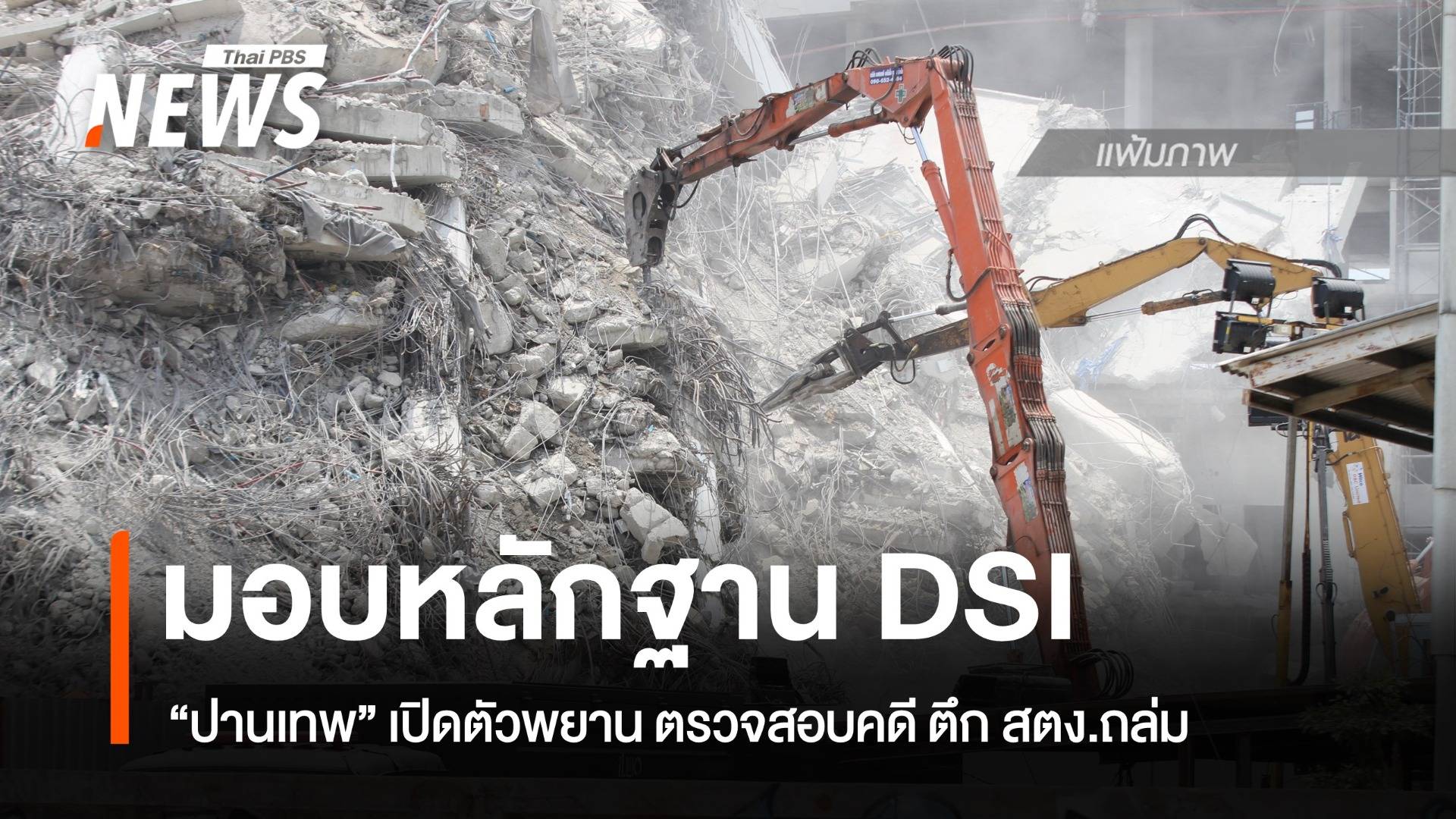 "ปานเทพ" หอบหลักฐาน มอบ"ดีเอสไอ" ตรวจสอบคดี ตึก สตง.ถล่ม