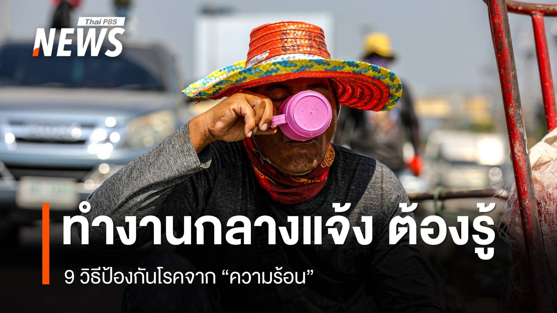 ใครทำงานกลางแจ้ง ต้องรู้ 9 วิธีป้องกันโรคจากความร้อน