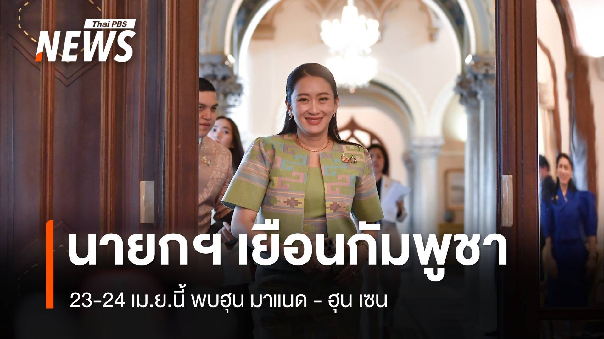"แพทองธาร" เยือนกัมพูชา 23-24 เม.ย.นี้